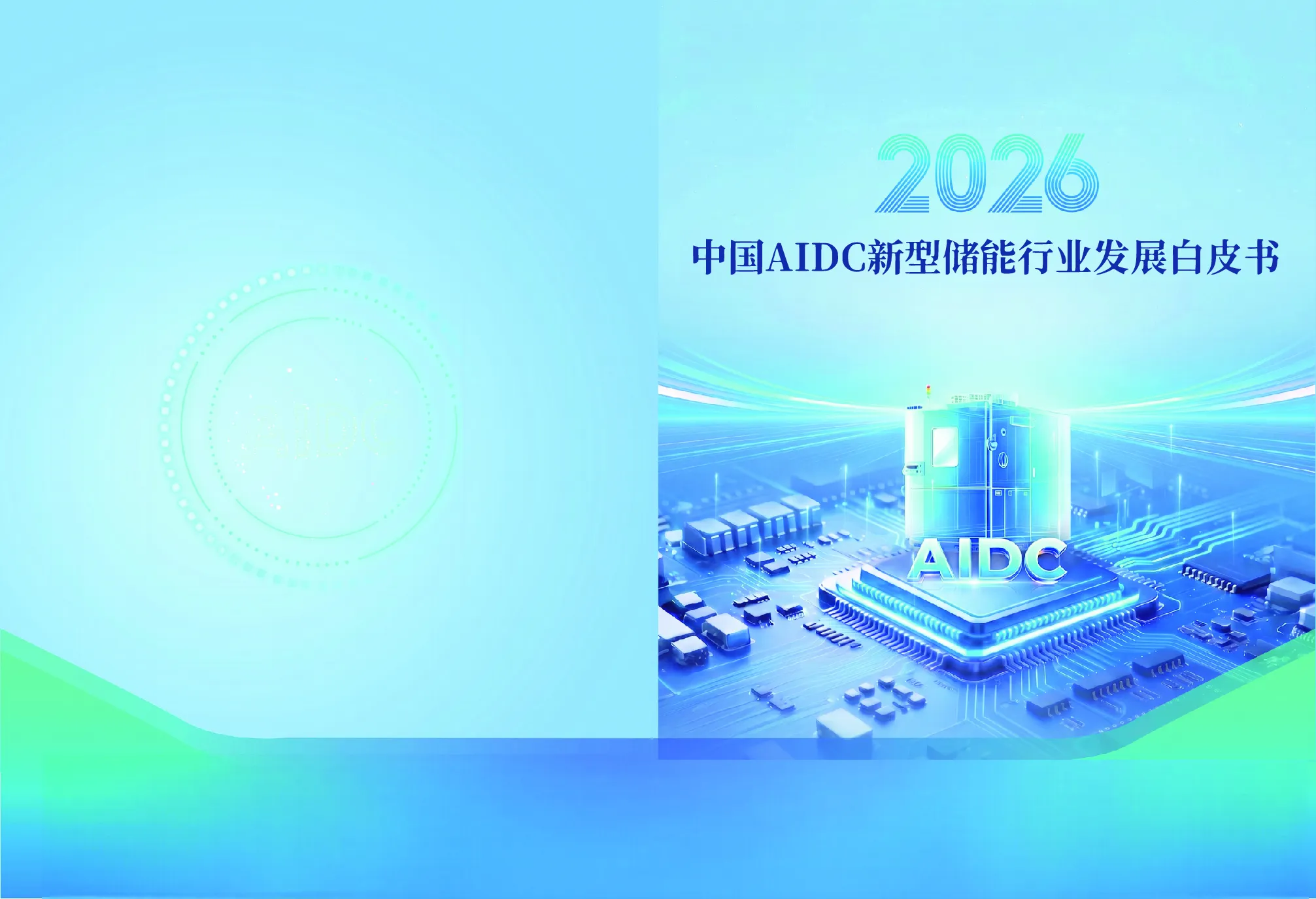 2026 中国AIDC新型储能行业发展白皮书