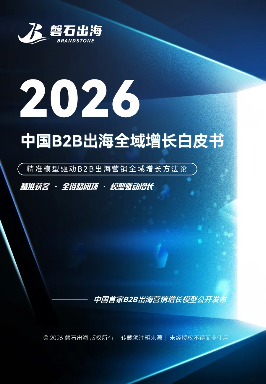 2026中国B2B出海全域增长白皮书