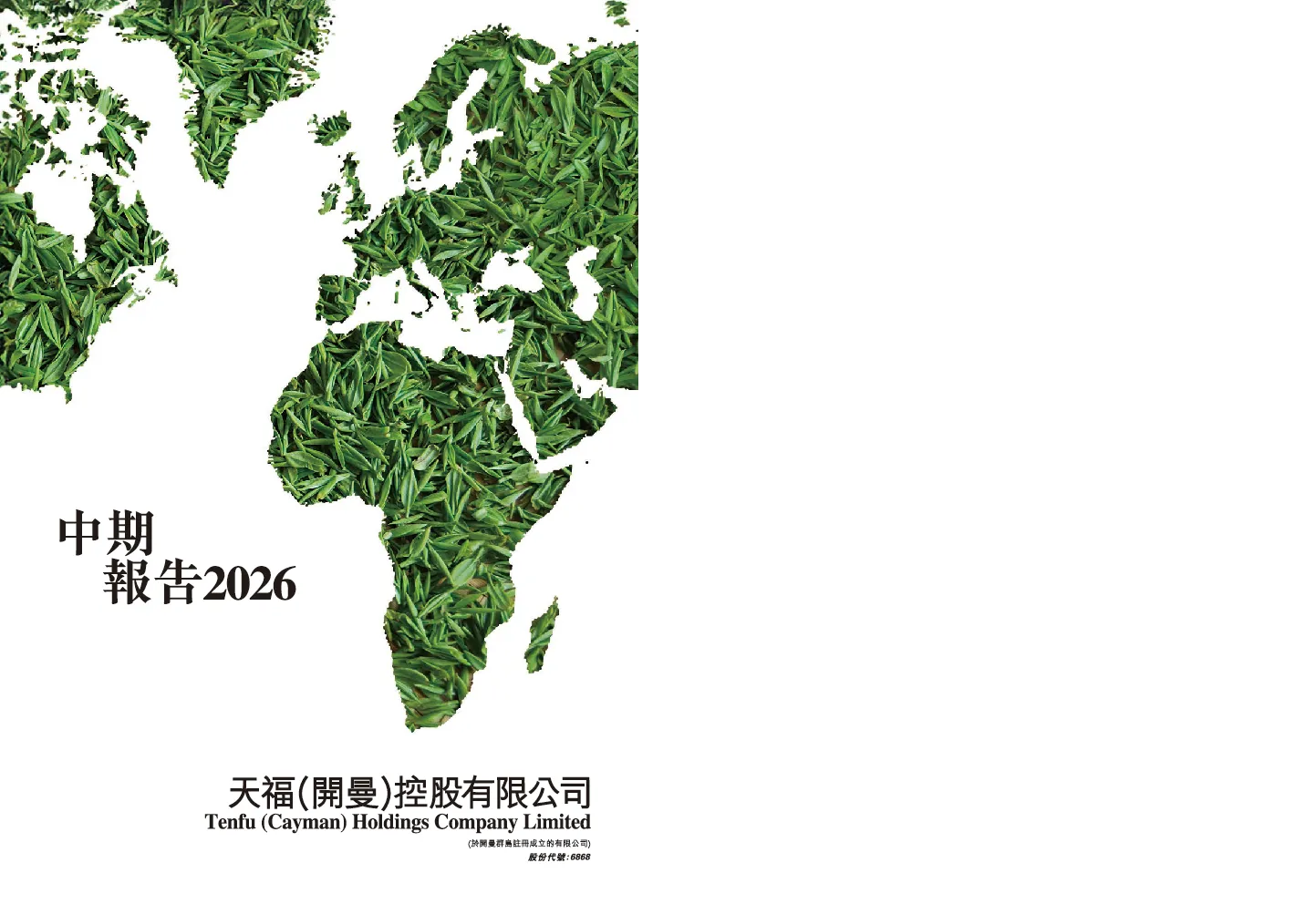 天福2026年中期报告