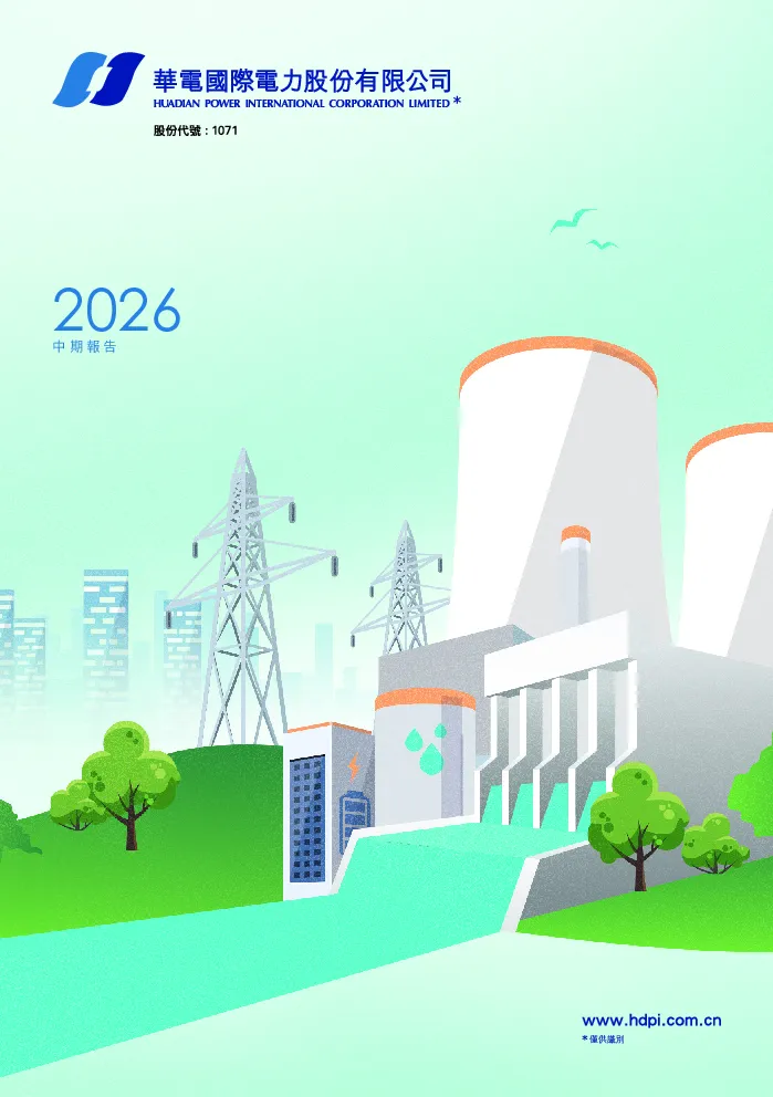 华电国际电力股份2026中期报告