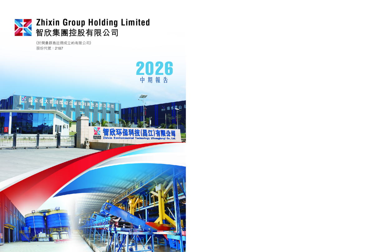 智欣集团控股2026 中期报告