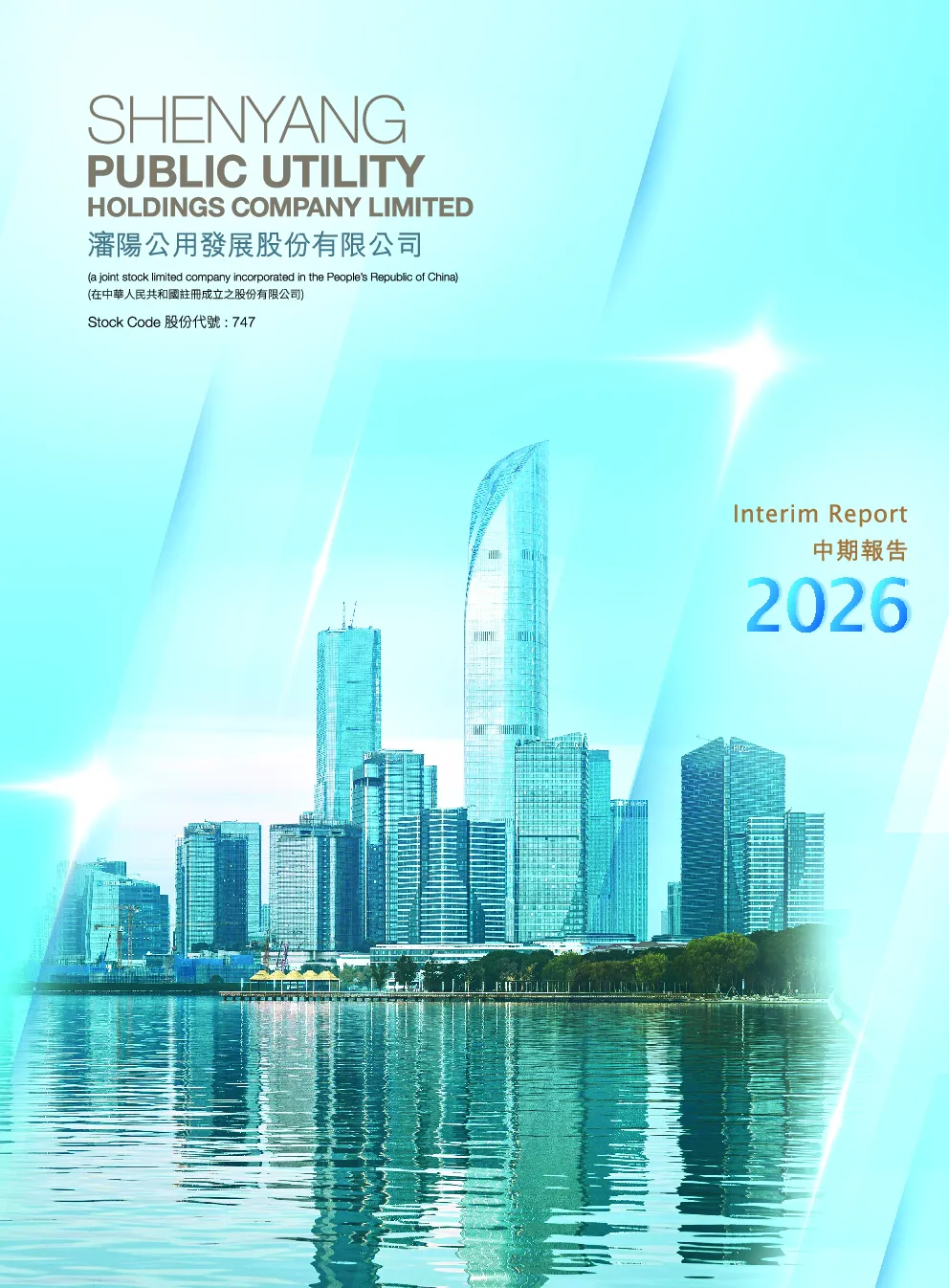 沈阳公用发展股份2026年中期报告