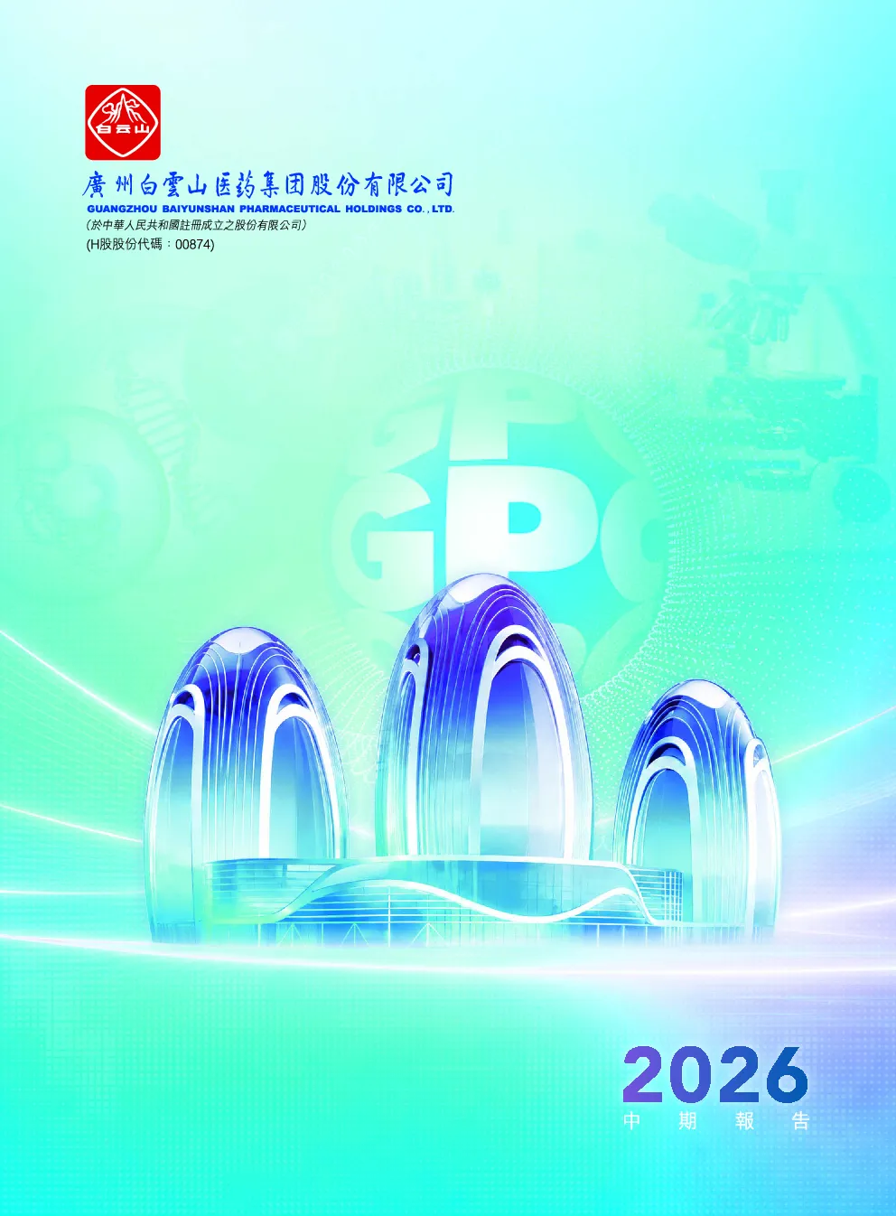 白云山二零二六年中期报告