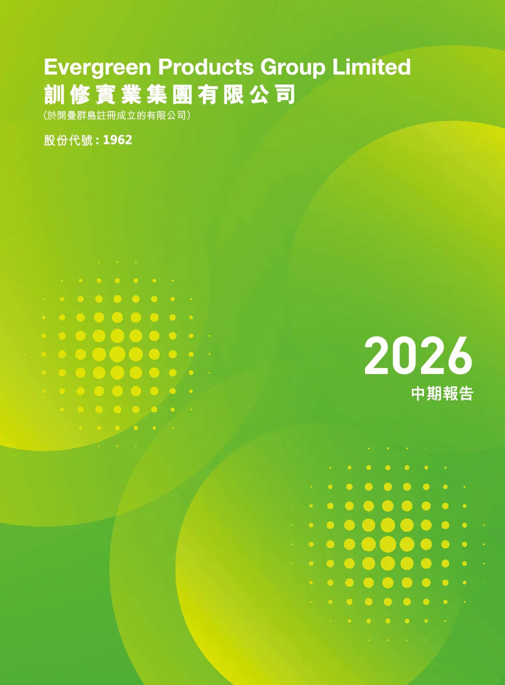 训修实业2026中期报告
