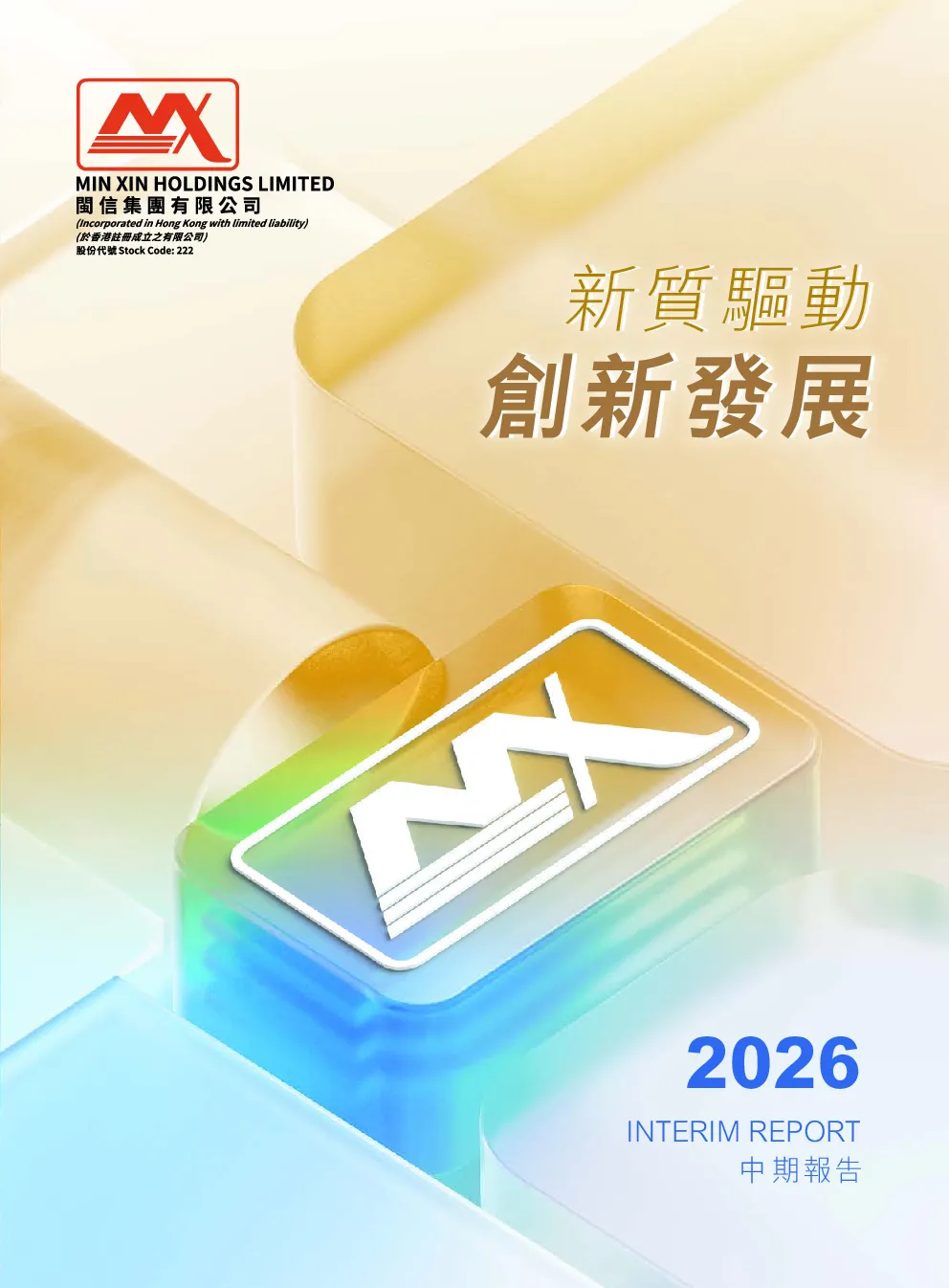 闽信集团2026中期报告