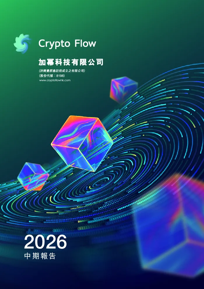 加幂科技二零二六年中期报告