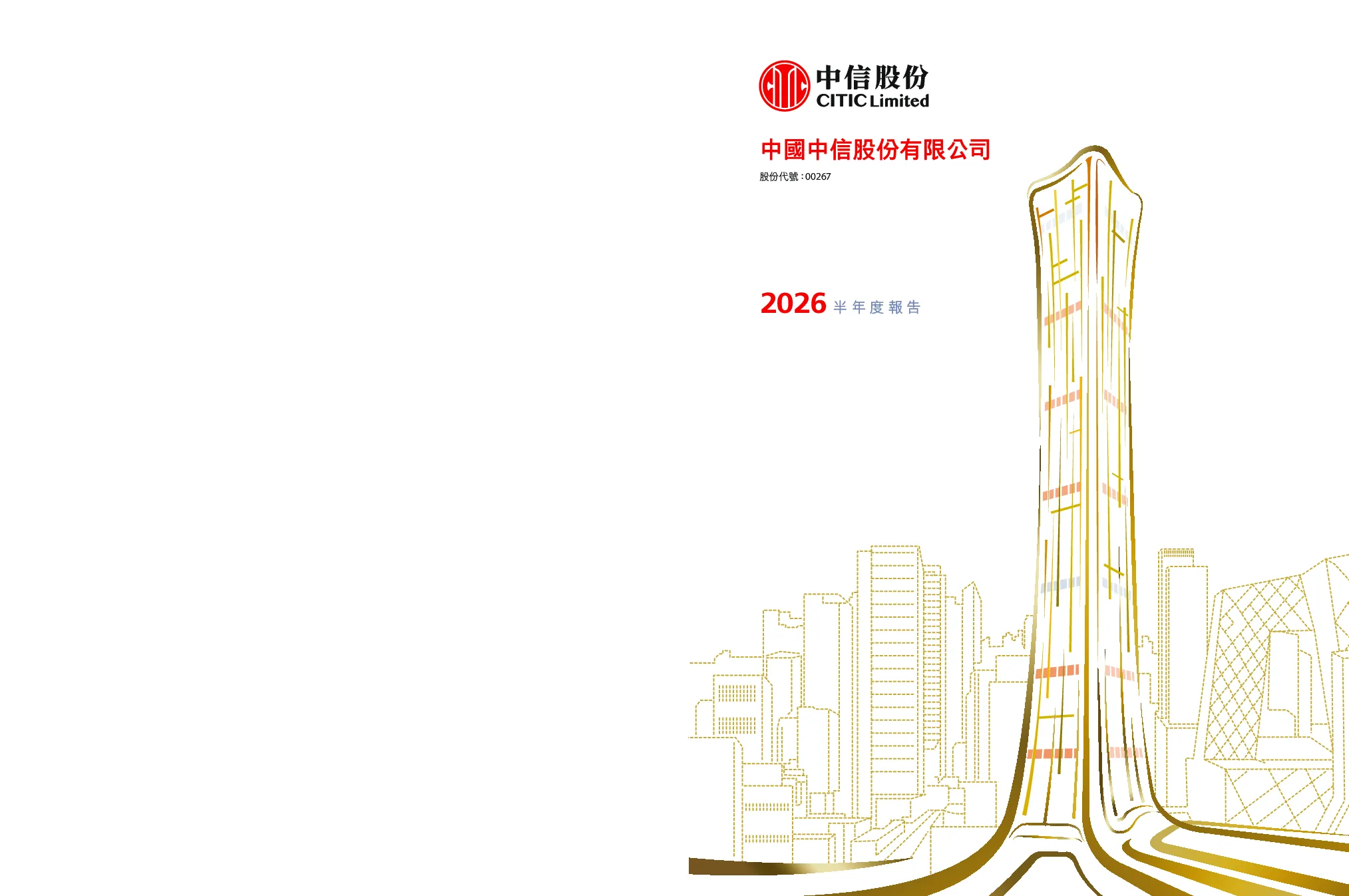 中信股份二零二六年半年度报告