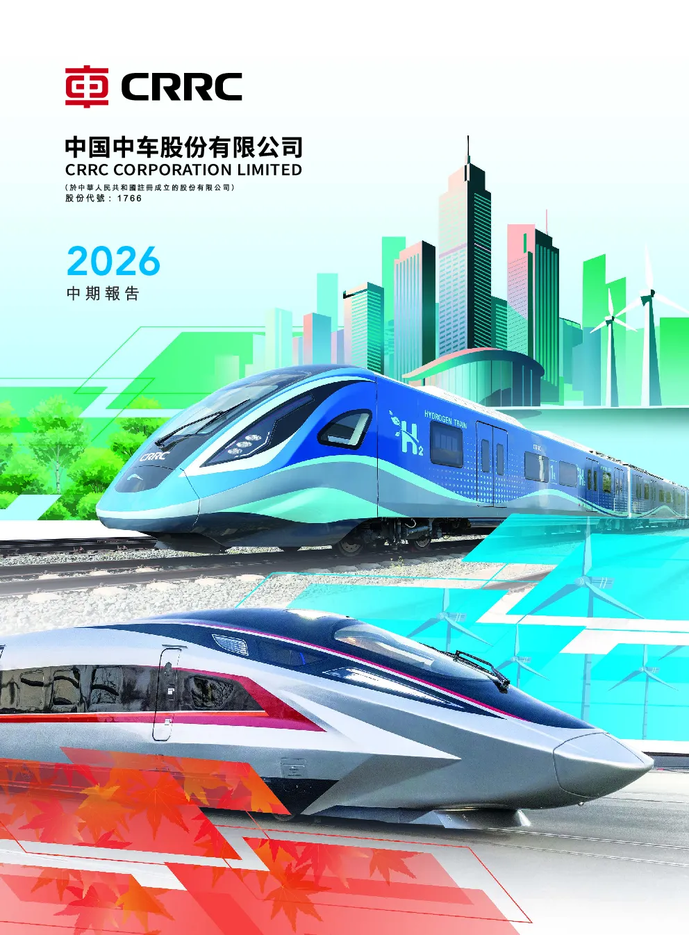 中国中车中期报告2026