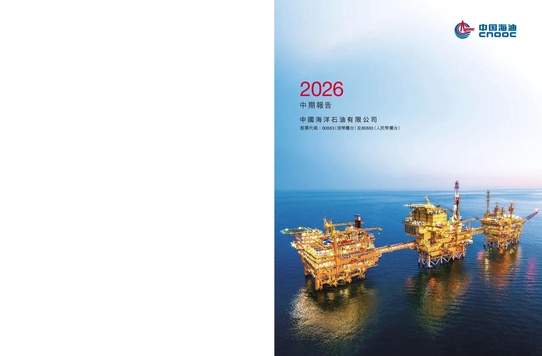 中国海洋石油二零二六年中期报告