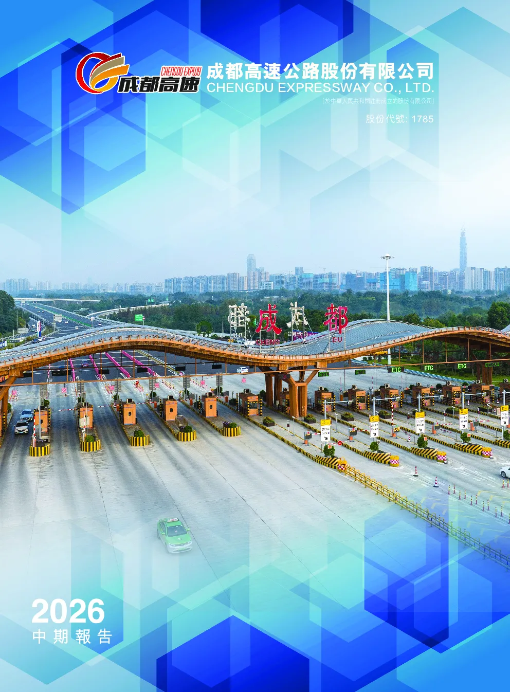 成都高速2026中期报告