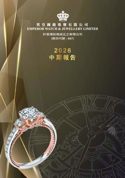 英皇钟表珠宝2026中期报告