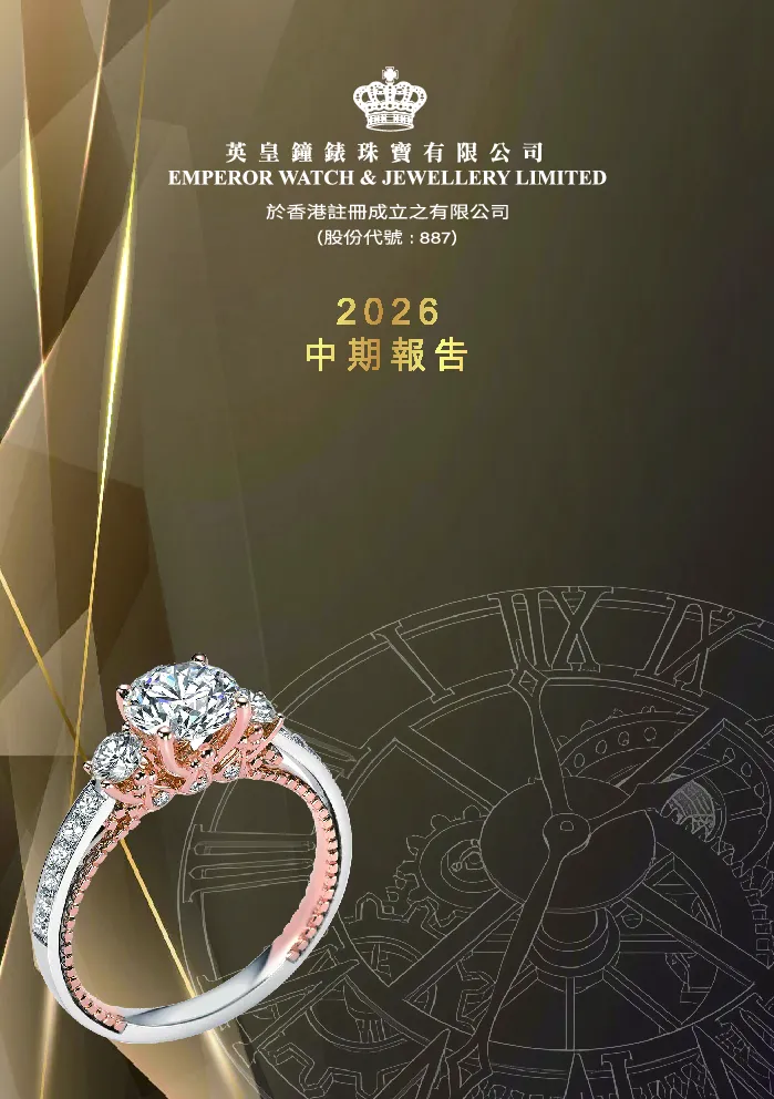 英皇钟表珠宝2026中期报告