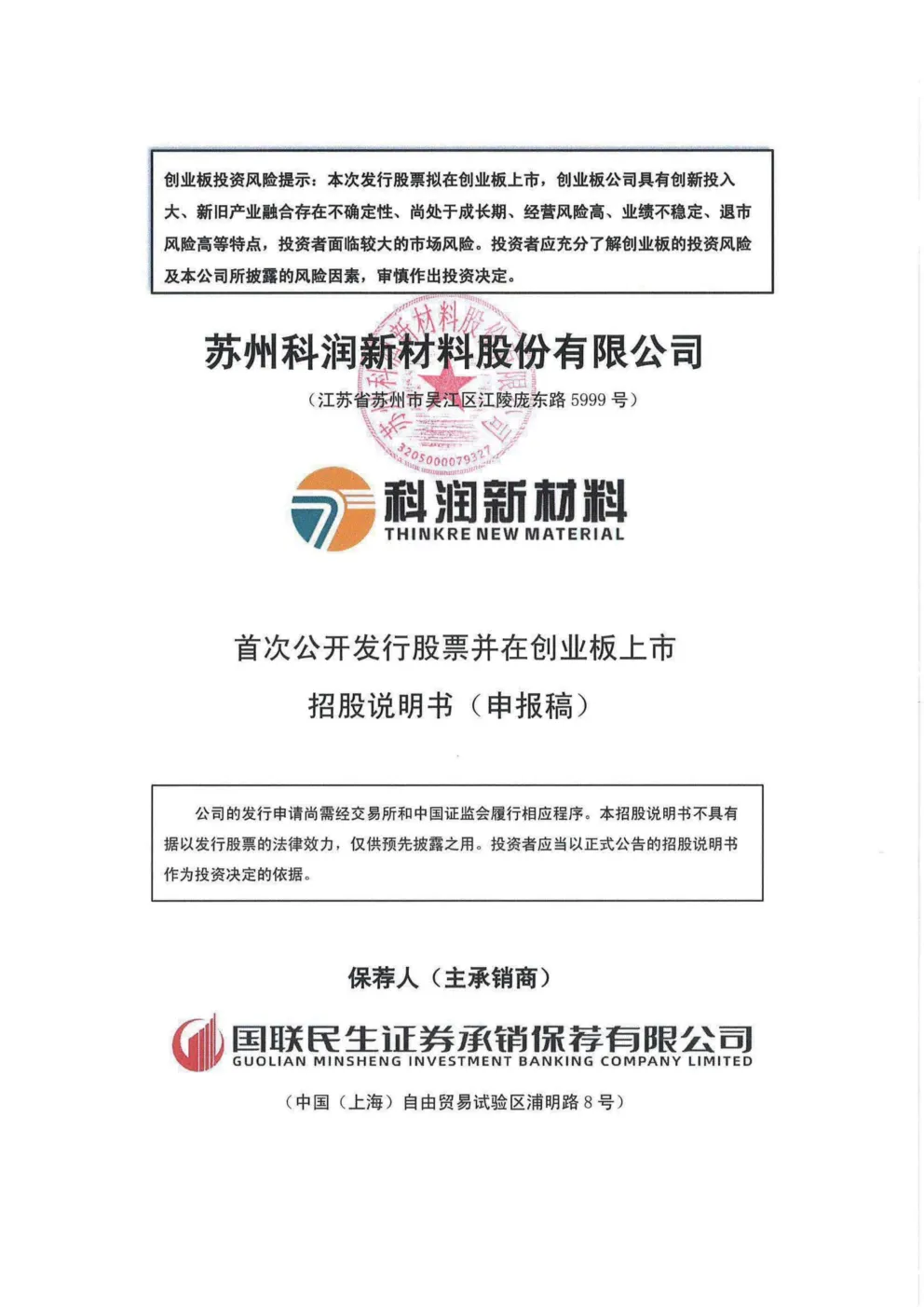苏州科润新材料股份有限公司招股说明书(申报稿)
