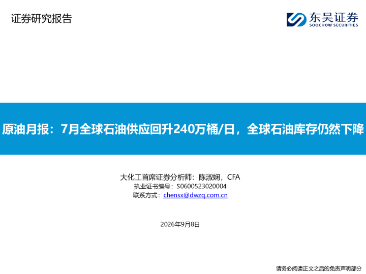 原油月报：7月全球石油供应回升240万桶/日，全球石油库存仍然下降