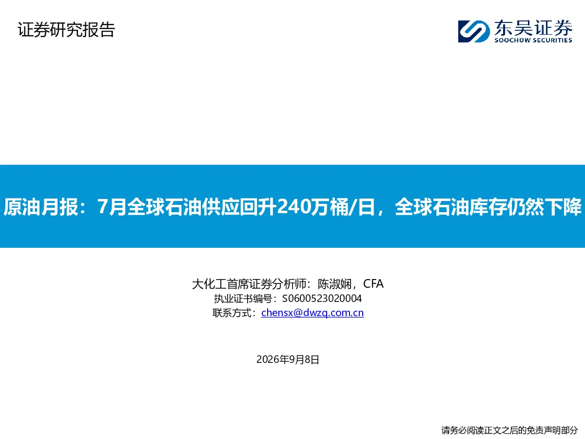 原油月报：7月全球石油供应回升240万桶/日，全球石油库存仍然下降