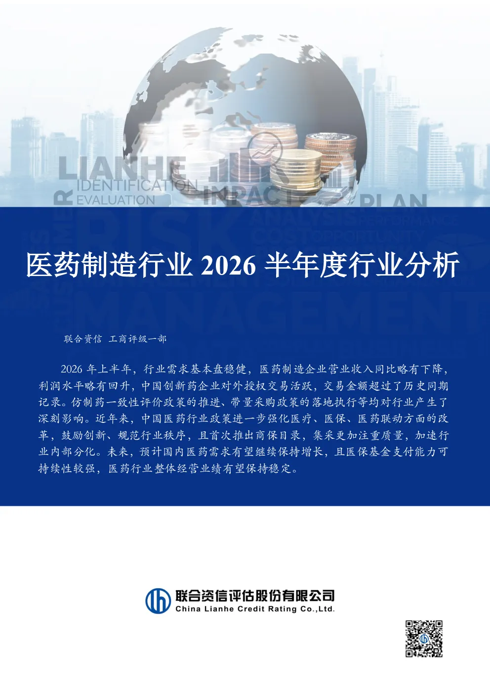 医药制造行业2026半年度行业分析