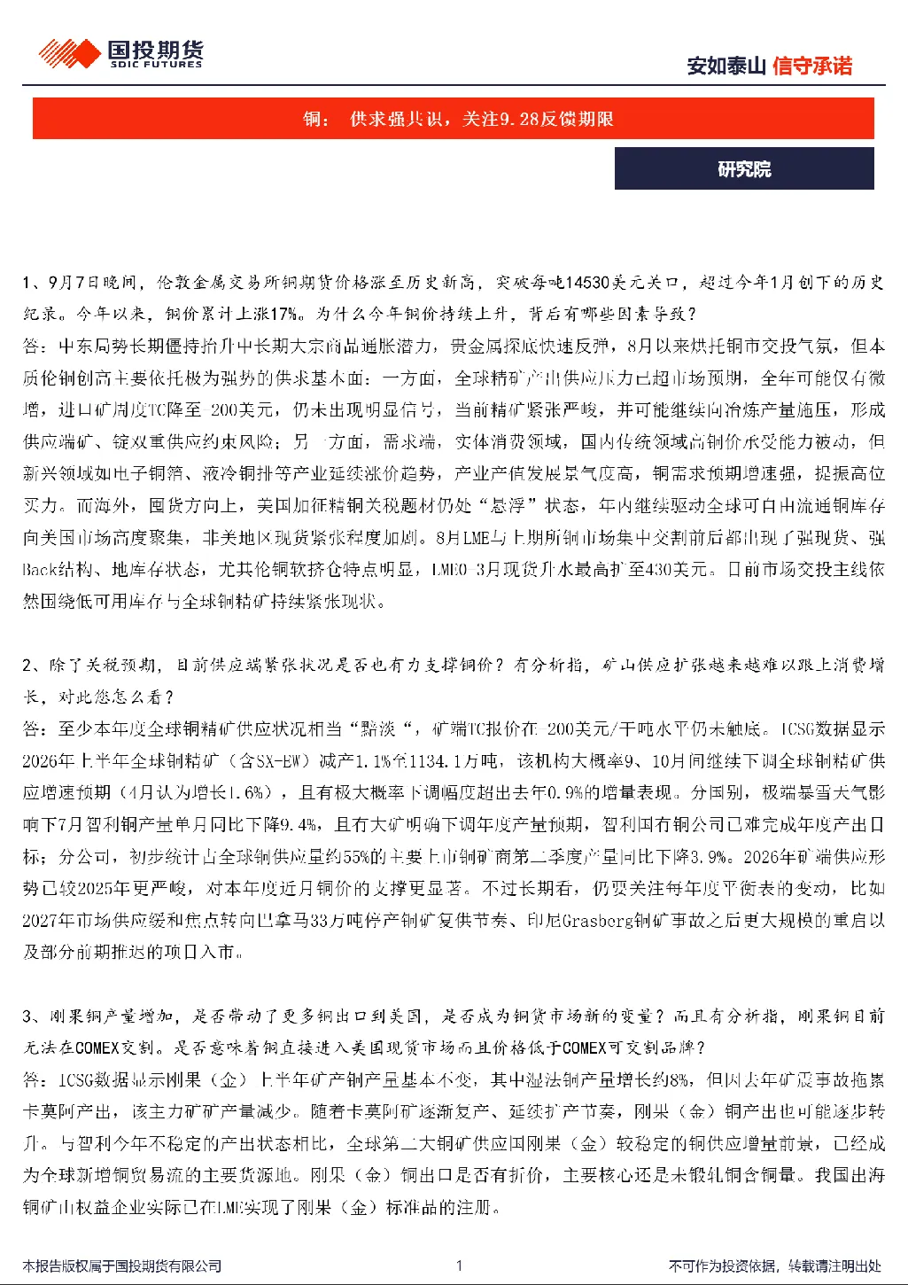 铜：供求强共识，关注9.28反馈期限