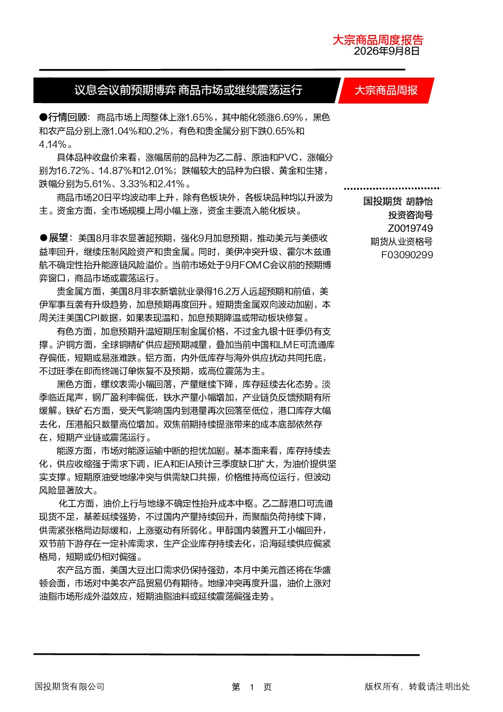 大宗商品周报：议息会议前预期博弈 商品市场或继续震荡运行