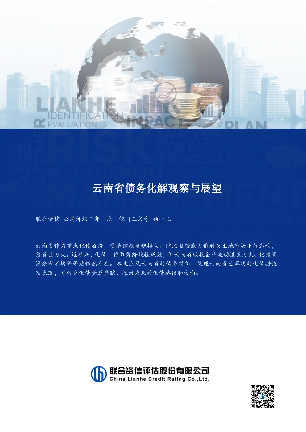 云南省债务化解观察与展望