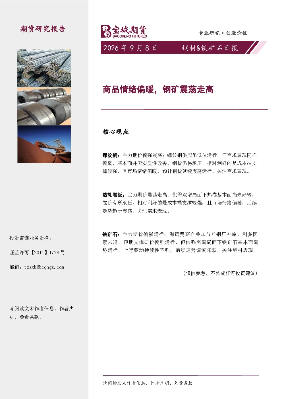 钢材&铁矿石日报：商品情绪偏暖，钢矿震荡走高