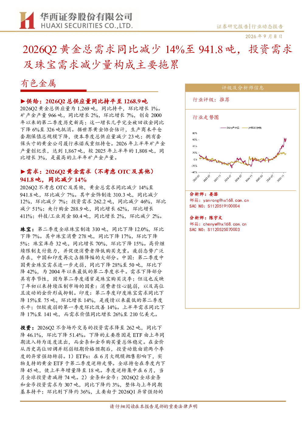 2026Q2黄金总需求同比减少14%至941.8吨，投资需求及珠宝需求减少量构成主要拖累