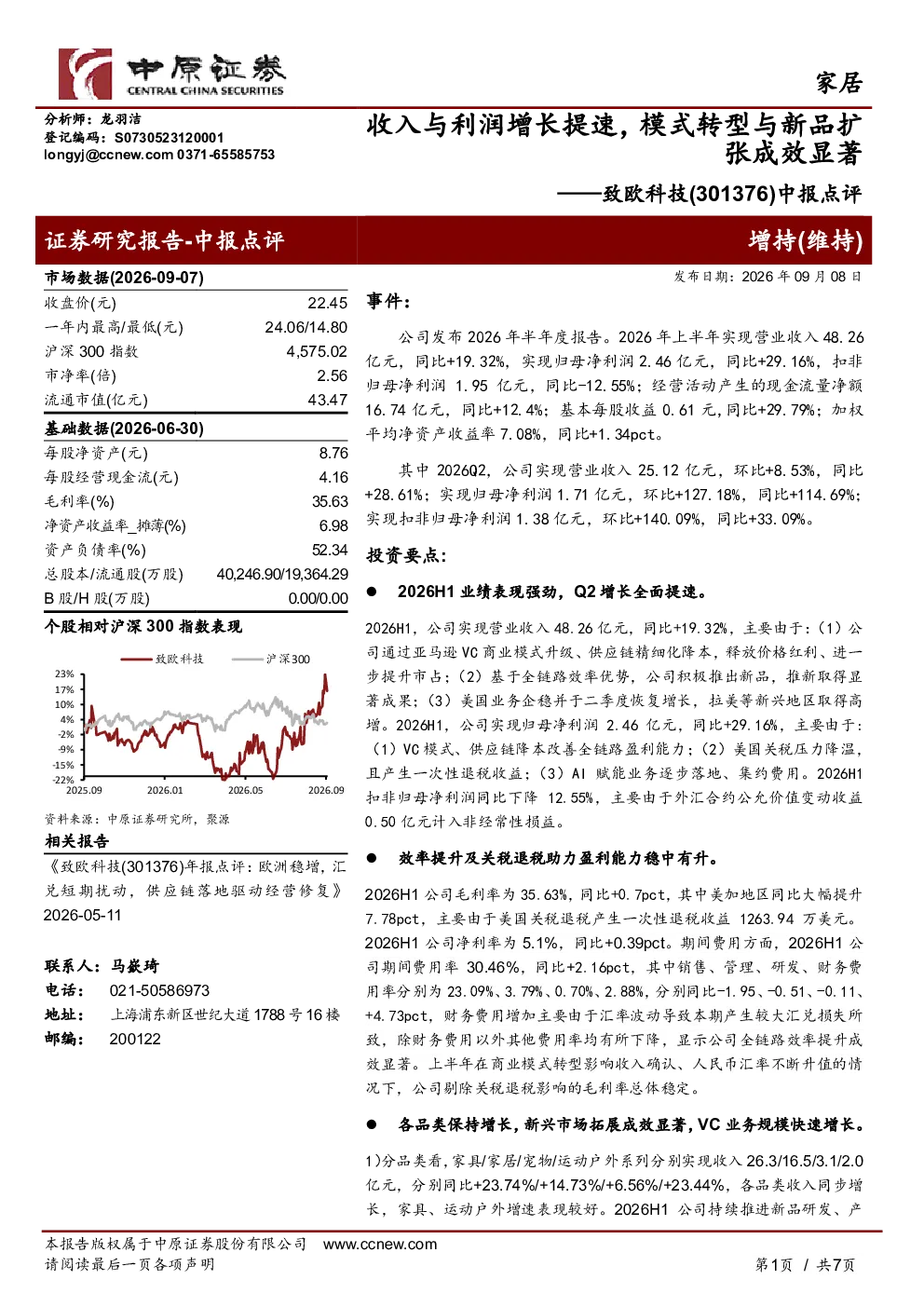 致欧科技(301376)中报点评：收入与利润增长提速，模式转型与新品扩张成效显著