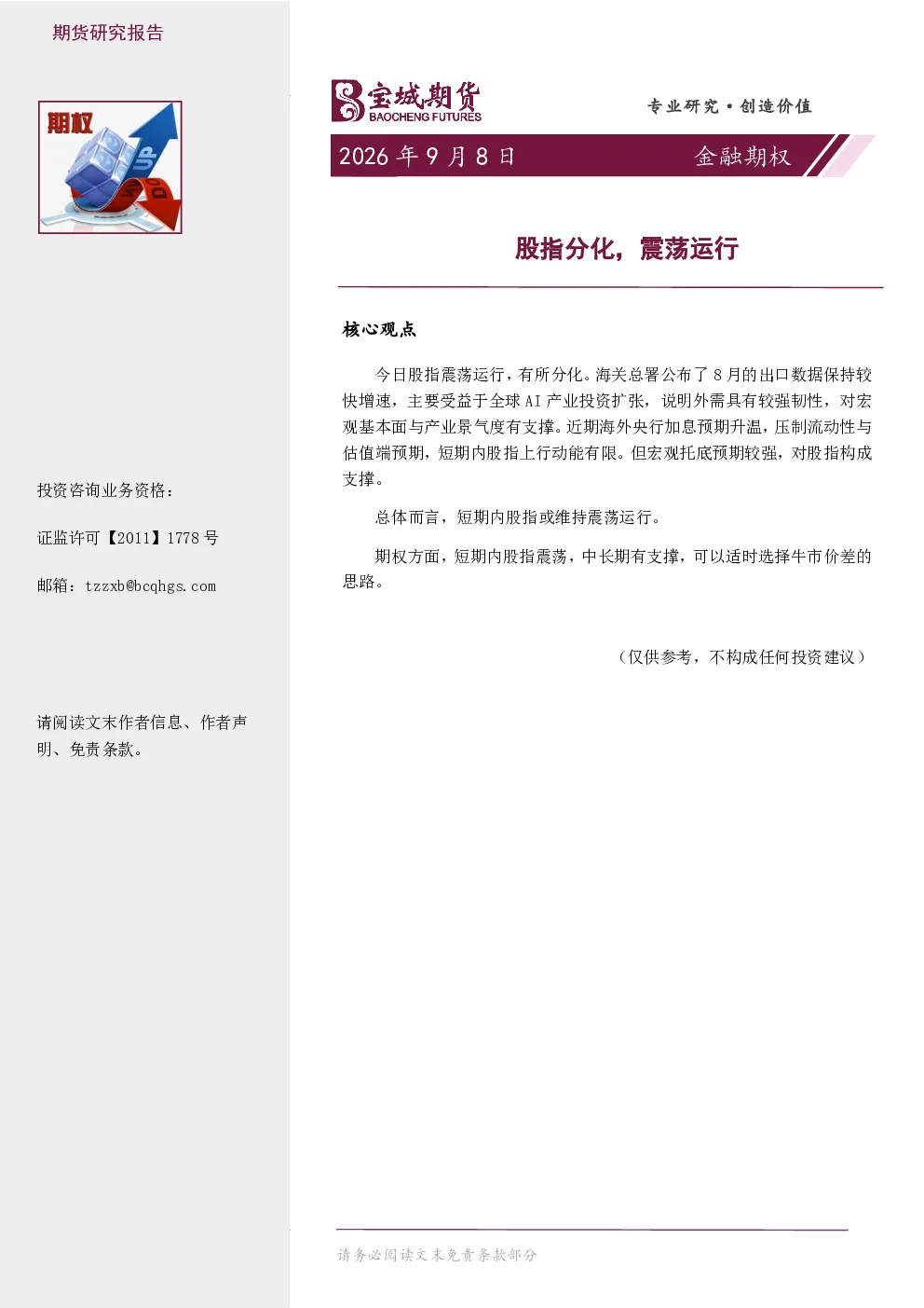 股指分化，震荡运行