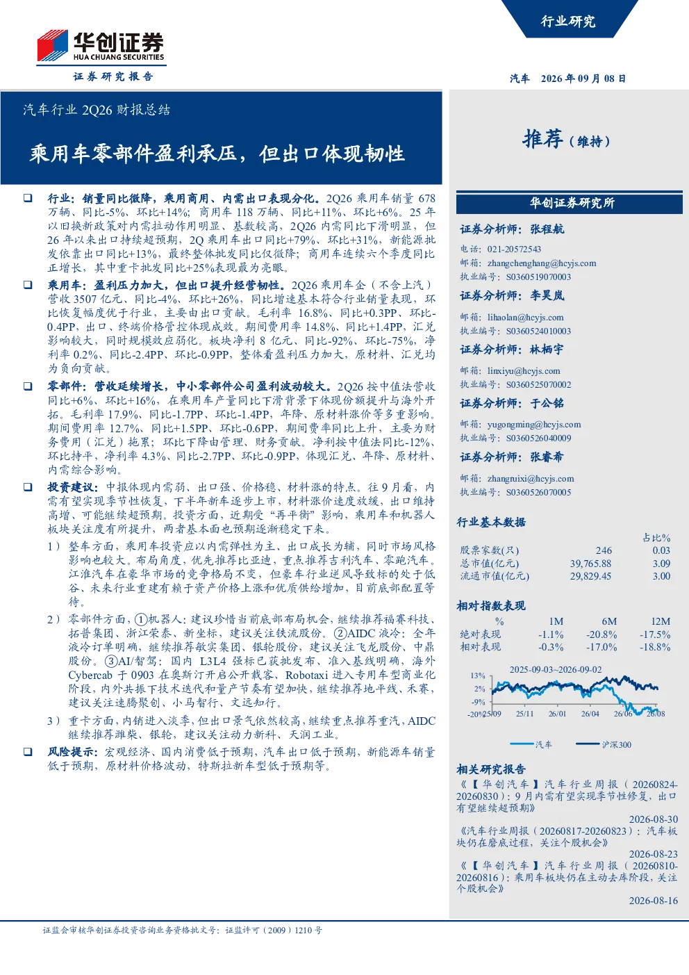 汽车行业2Q26财报总结：乘用车零部件盈利承压，但出口体现韧性