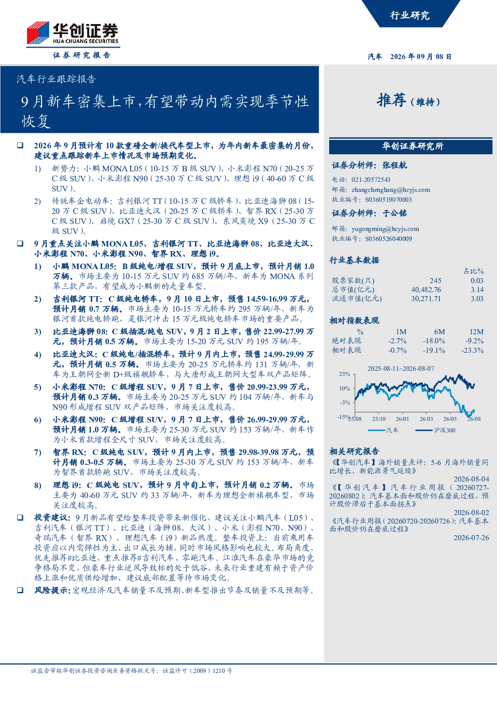 汽车行业跟踪报告：9月新车密集上市，有望带动内需实现季节性恢复