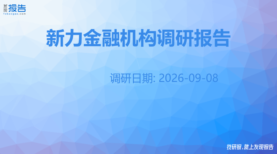 新力金融机构调研纪要