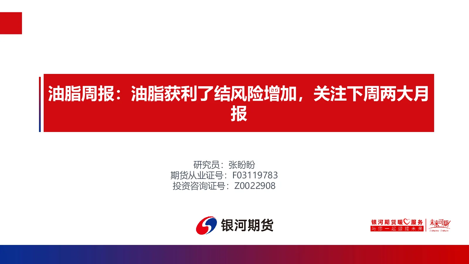 油脂周报：油脂获利了结风险增加，关注下周两大月报