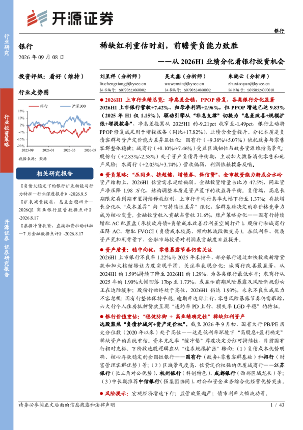 从2026H1业绩分化看银行投资机会：稀缺红利重估时刻，前瞻资负能力致胜