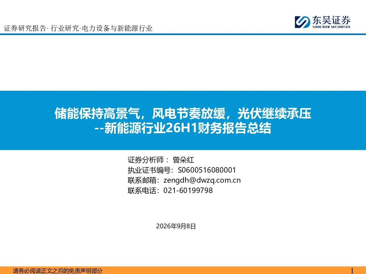 新能源行业26H1财务报告总结：储能保持高景气，风电节奏放缓，光伏继续承压