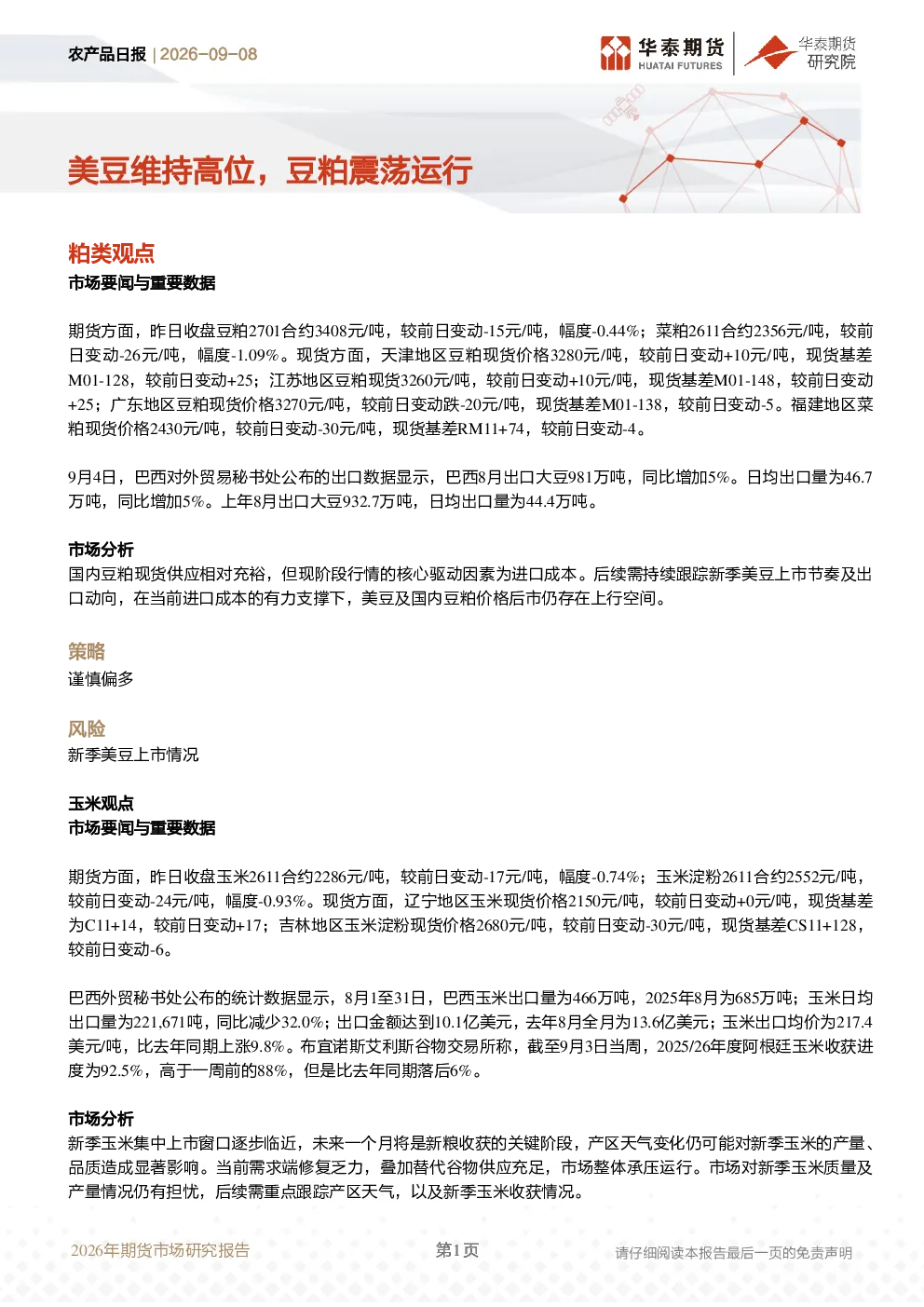 农产品日报：美豆维持高位，豆粕震荡运行