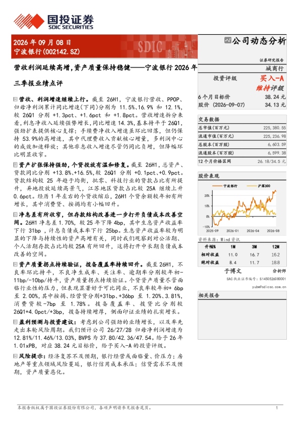 宁波银行(002142)2026年三季报业绩点评：营收利润延续高增，资产质量保持稳健