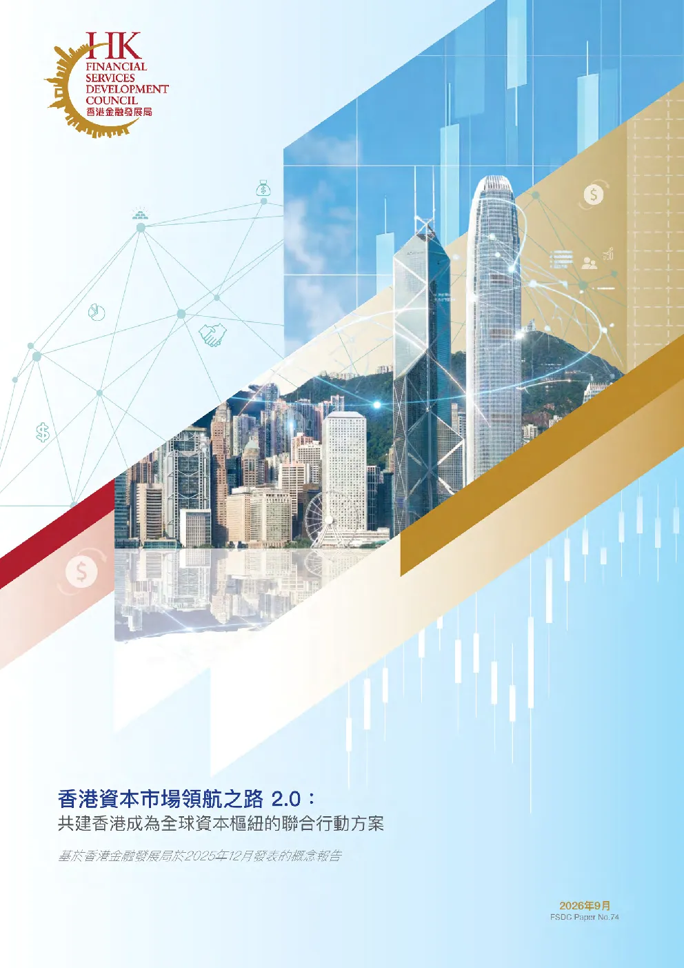 香港資本市場領航之路2.0：共建香港成爲全球資本樞紐的聯合行動方案