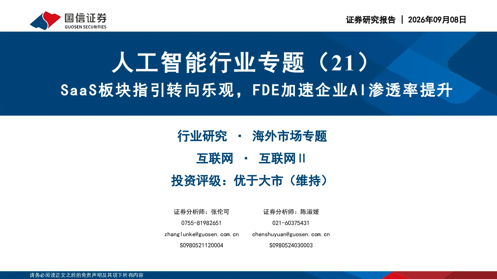 人工智能行业专题（21）SaaS板块指引转向乐观，FDE加速企业AI渗透率提升