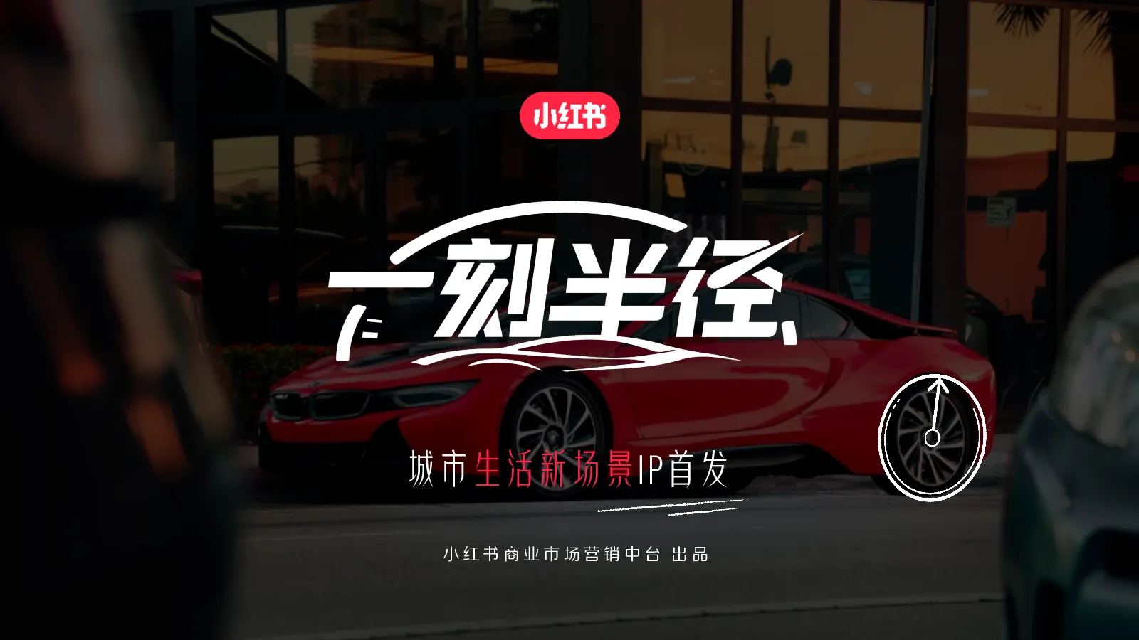 小红书城市生活新场景IP一刻半径招商通案【小红书营销】