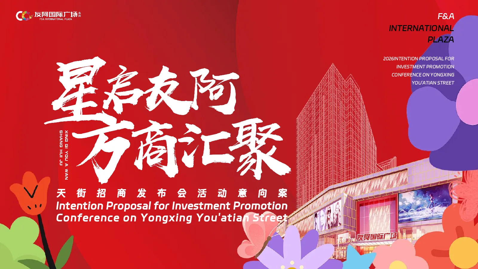 商业街招商发布会“星启友阿·万商汇聚”活动意向案【发布会】