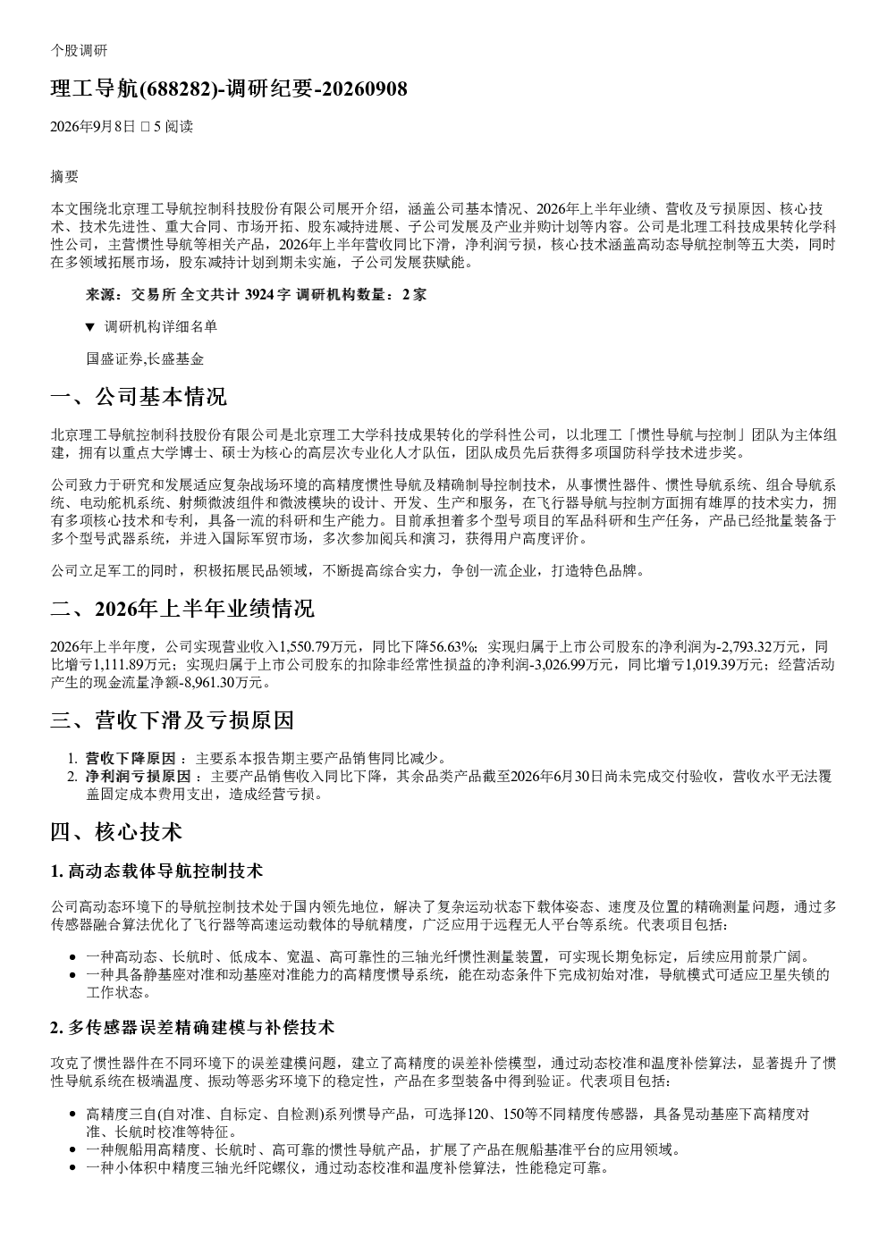 理工导航(688282)调研纪要
