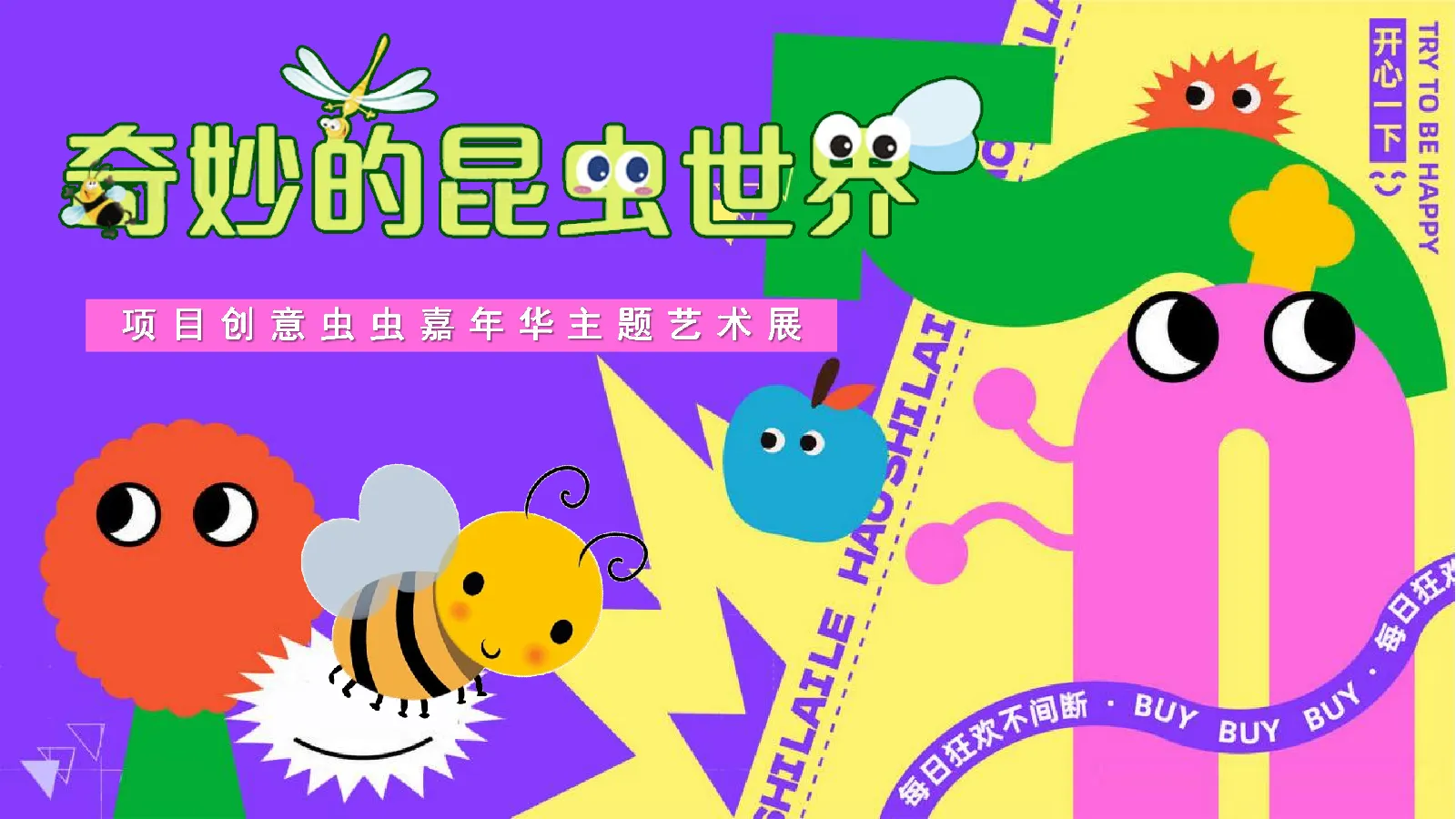 秋季创意虫虫嘉年华主题艺术展“奇妙的昆虫世界”活动策划案【秋季活动】