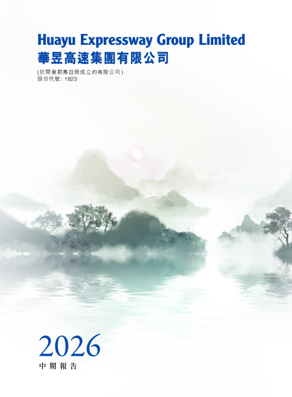 华昱高速二零二六年中期报告
