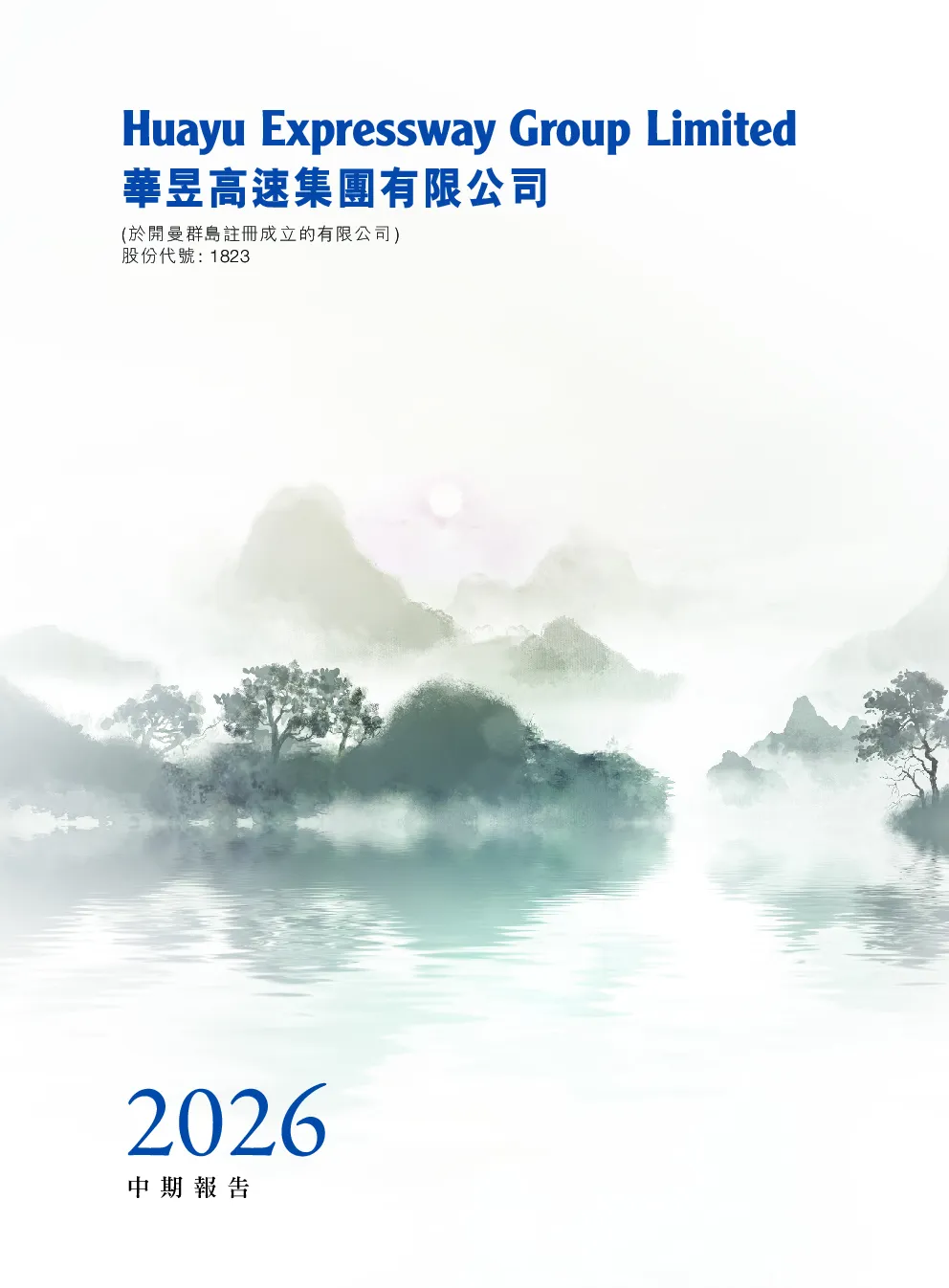 华昱高速二零二六年中期报告