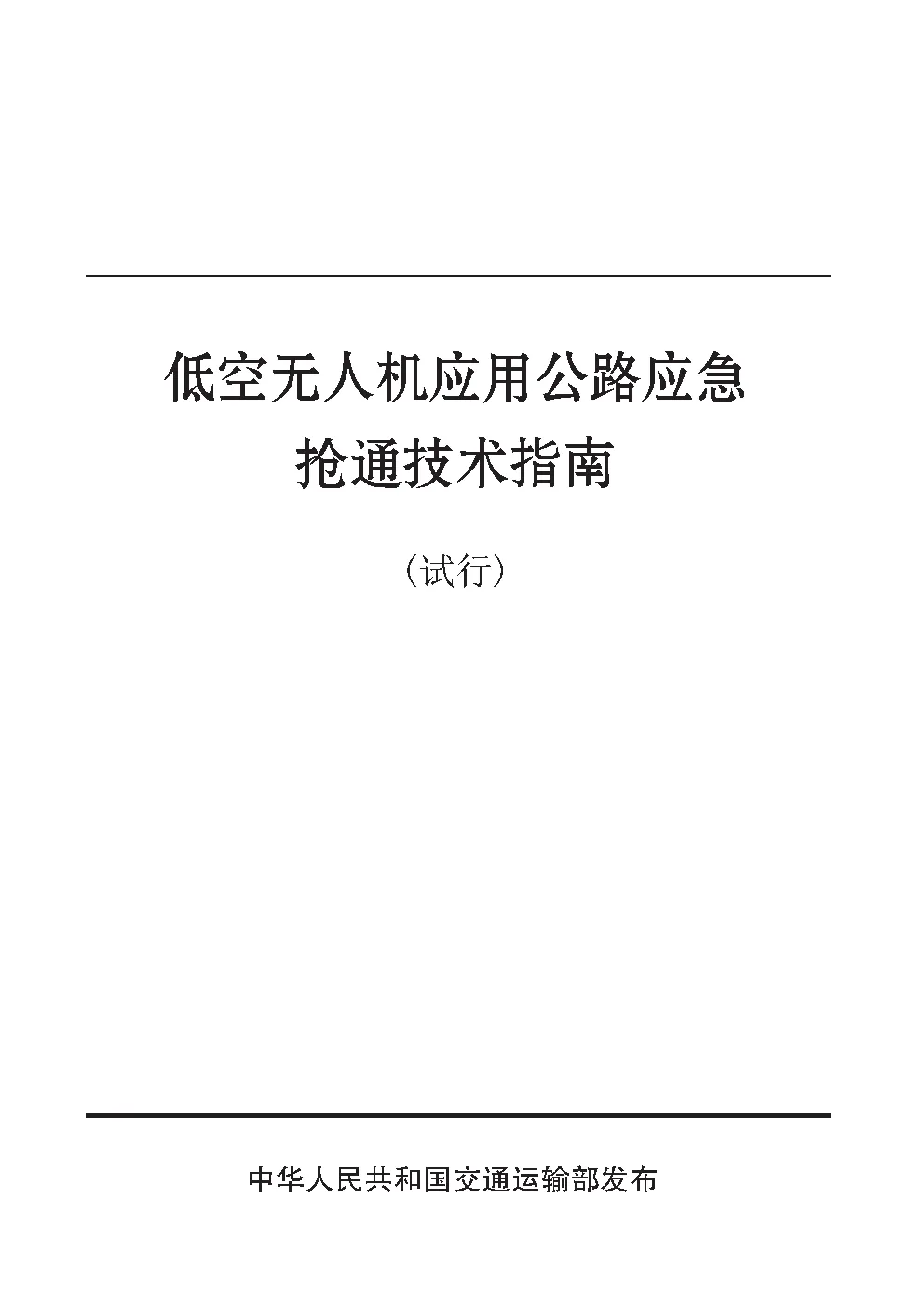 低空无人机应用公路应急抢通技术指南(试行)