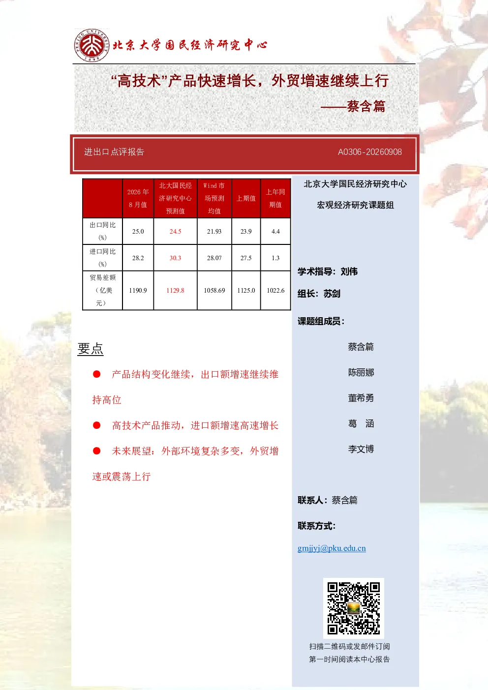 进出口点评报告：“高技术”产品快速增长，外贸增速继续上行