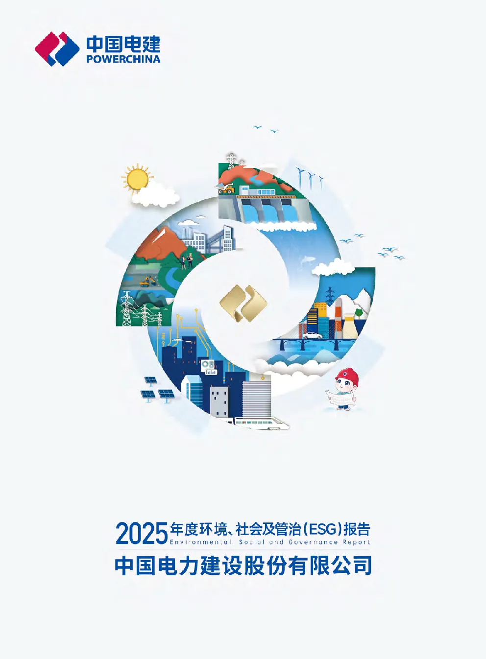 中国电力建设股份有限公司2025年度环境、社会及管治（ESG）报告