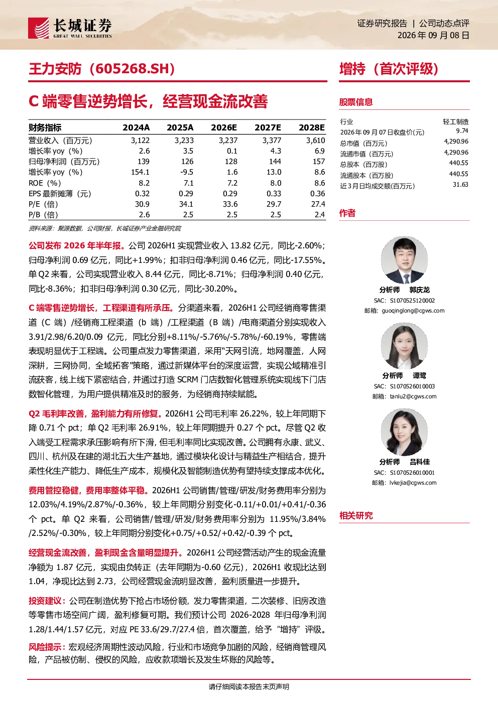 王力安防C端零售逆势增长，经营现金流改善