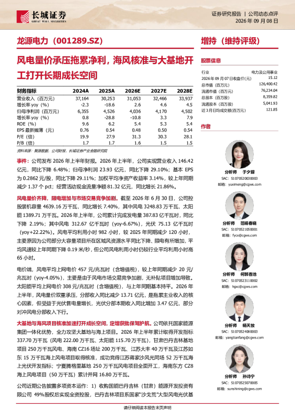 风电量价承压拖累净利，海风核准与大基地开工打开长期成长空间