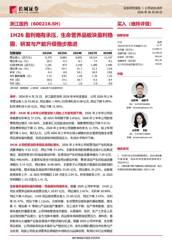 1H26盈利略有承压，生命营养品板块盈利稳固，研发与产能升级稳步推进