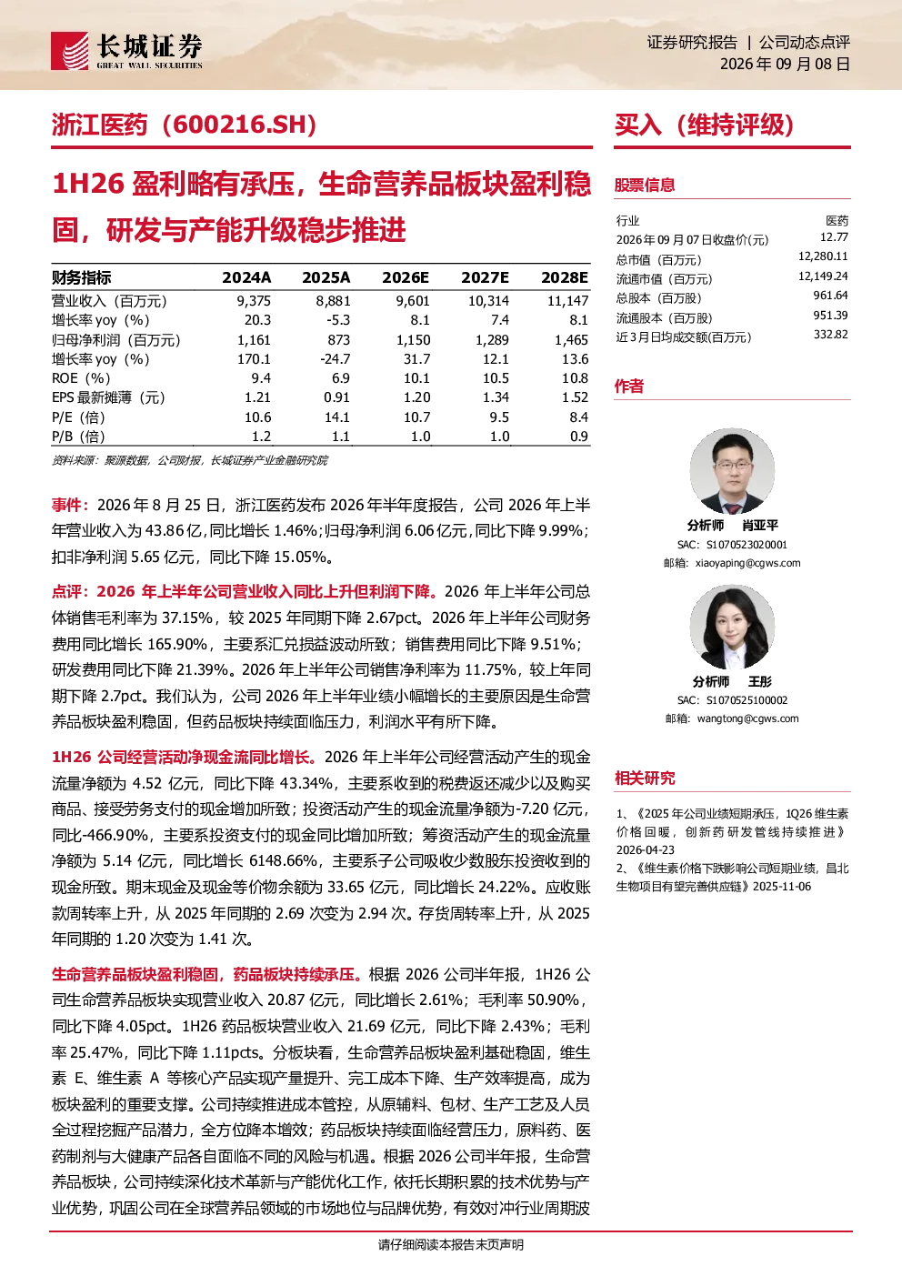 1H26盈利略有承压，生命营养品板块盈利稳固，研发与产能升级稳步推进